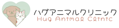 ハグアニマルクリニック